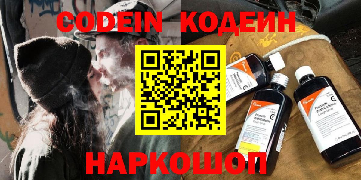 Щёлково  Кодеин Purple Drank  Кодеин напиток Lean (лин)  Вход с VPN 